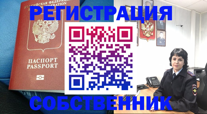 прописка от собственника в Чулыме