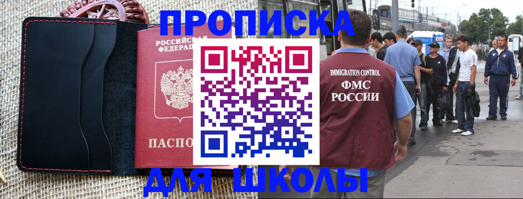 прописка для школы в Чулыме